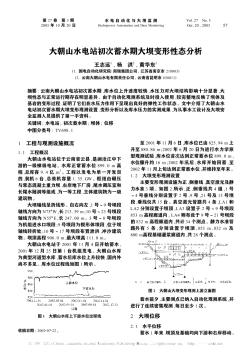 大朝山水电站初次蓄水期大坝变形性态分析