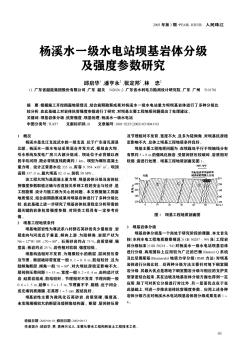 杨溪水一级水电站坝基岩体分级及强度参数研究