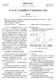 水口水電廠壓油裝置及補(bǔ)氣控制系統(tǒng)PLC改造