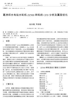 葛洲坝水电站水轮机ZZ500转轮的CFD分析及翼型优化
