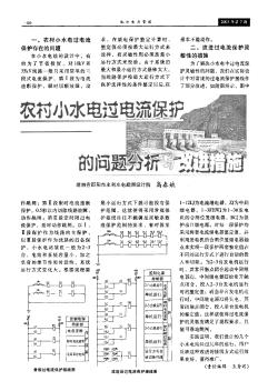 農(nóng)村小水電過電流保護(hù)的問題分析與改進(jìn)措施