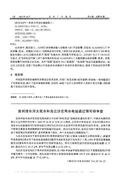贵州清水河大花水和乌江沙沱两水电站通过预可研审查