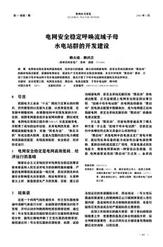 电网安全稳定呼唤流域子母水电站群的开发建设