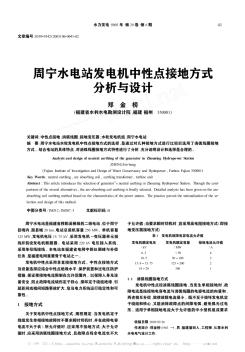 周寧水電站發(fā)電機(jī)中性點(diǎn)接地方式分析與設(shè)計