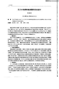 压力水电解制氢装置的安全运行