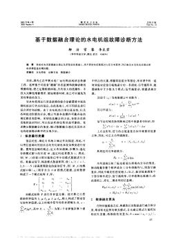 基于數(shù)據(jù)融合理論的水電機組故障診斷方法