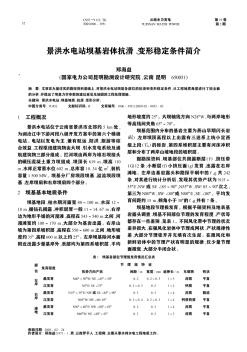 景洪水电站坝基岩体抗滑、变形稳定条件简介