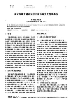 從可持續(xù)發(fā)展談加快云南水電開發(fā)的重要性