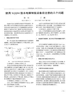 使用XQQ04型水电解制氢设备应注意的几个问题