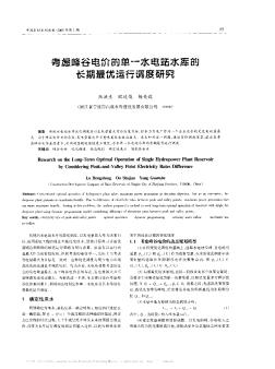 考慮峰谷電價的單一水電站水庫的長期最優(yōu)運行調度研究