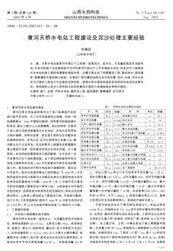 黄河天桥水电站工程建设及泥沙处理主要经验