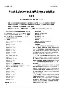 芹山水電站水輪發(fā)電機(jī)組結(jié)構(gòu)特點及運行情況
