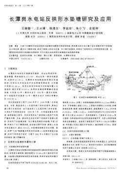 長潭崗水電站反拱形水墊塘研究及應用