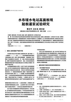 水布埡水電站高面板壩趾板灌漿試驗(yàn)研究