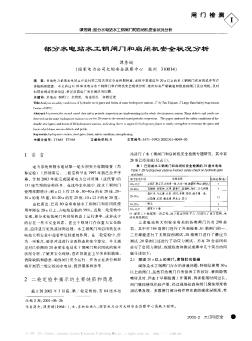 部分水电站水工钢闸门和启闭机安全状况分析