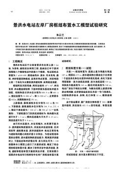 景洪水电站左岸厂房枢纽布置水工模型试验研究