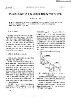 柘林水电站扩建工程引水隧洞模板设计与优化