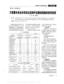 万家寨水电站水轮机过流部件抗磨蚀措施的使用效果