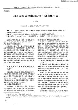 淺談河床式水電發(fā)電廠房通風(fēng)方式