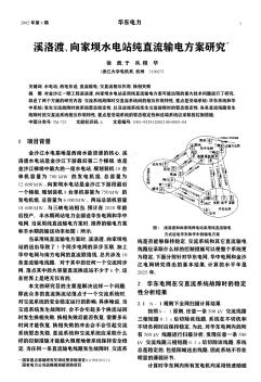 溪洛渡、向家坝水电站纯直流输电方案研究