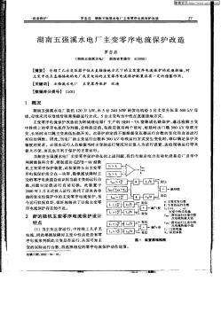 湖南五强溪水电厂主变零序电流保护改造