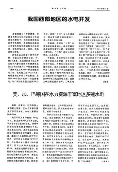 美、加、巴等国在水力资源丰富地区多建水电