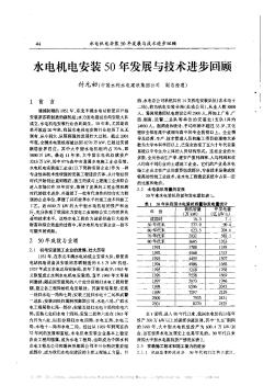 水电机电安装50年发展与技术进步回顾