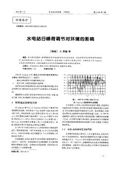 水電站日峰荷調(diào)節(jié)對環(huán)境的影響