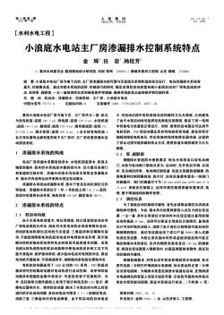 小浪底水電站主廠房滲漏排水控制系統(tǒng)特點