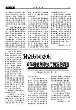 对安庆市小水电6%增值税率执行情况的调查