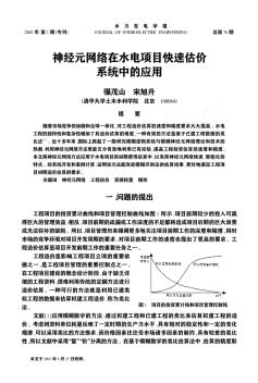 神经元网络在水电项目快速估价系统中的应用