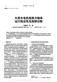 大型水电机组推力轴承运行稳定性及故障诊断