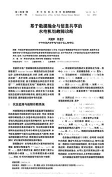 基于數(shù)據(jù)融合與信息共享的水電機(jī)組故障診斷