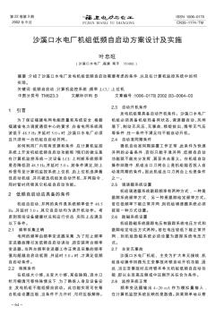 沙溪口水电厂机组低频自启动方案设计及实施