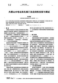 大朝山水电站表孔弧门及启闭机安装与调试