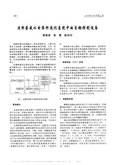 浅析苦咸水电渗析淡化系统中的自动控制设备