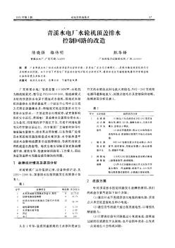 青溪水电厂水轮机顶盖排水控制回路的改造