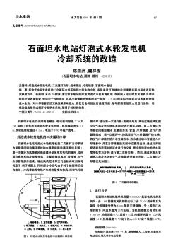 石面坦水电站灯泡式水轮发电机冷却系统的改造