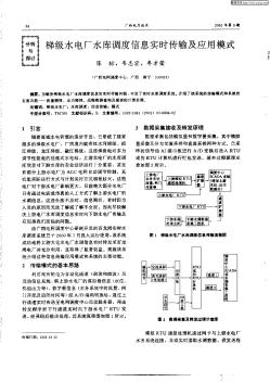 样级水电厂水库调度信息实时传输及应用模式