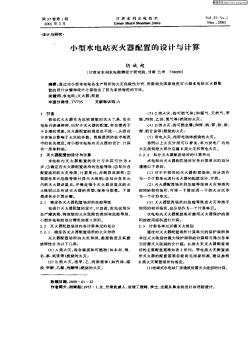 小型水電站滅水器配置的設計與計算