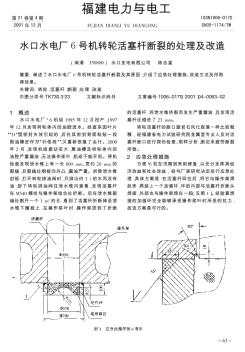 水口水电厂6号机转轮活塞杆断裂的处理及改造