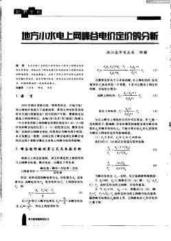 地方小水电上网峰谷电价定价的分析