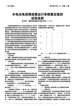 水电站电液调速器运行参数整定值的试验选取