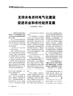 支持水電農(nóng)村電氣化建設(shè) 促進(jìn)農(nóng)業(yè)和農(nóng)村經(jīng)濟(jì)發(fā)展