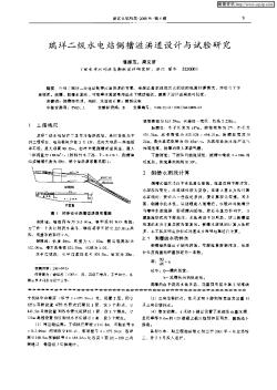 瑞Qian二級水電站側槽溢洪道設計與試驗研究