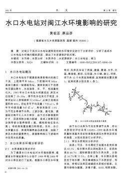 水口水電站對(duì)閩江水環(huán)境影響的研究