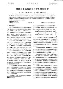 龚嘴水电站泄洪排沙底孔磨损研究