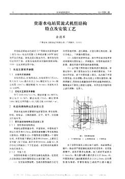 貴港水電站貫流式機組結(jié)構(gòu)特點及安裝工藝