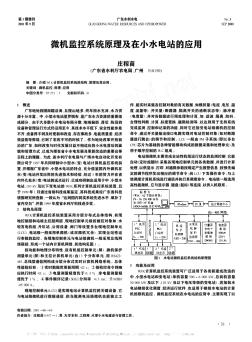 微机监控系统原理及在小水电站的应用