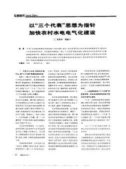 以“三個(gè)代表”思想為指針  加快農(nóng)村水電電氣化建設(shè)